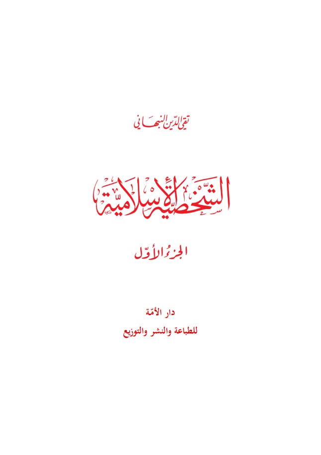 The Islamic Personality Volume 1